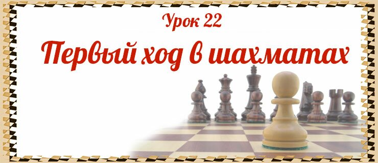 Урок-22-Первый-ход-в-шахматах
