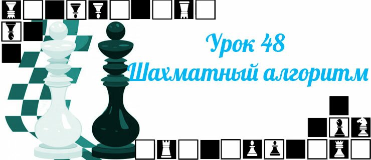 Урок-48-Шахматный-алгоритм