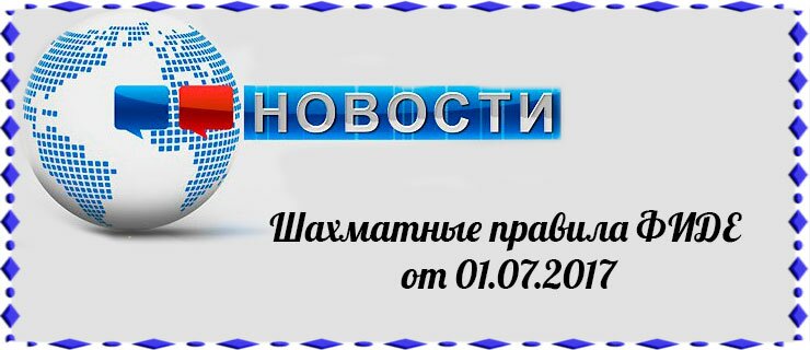 Шахматные-правила-ФИДЕ-от-01.07.2017
