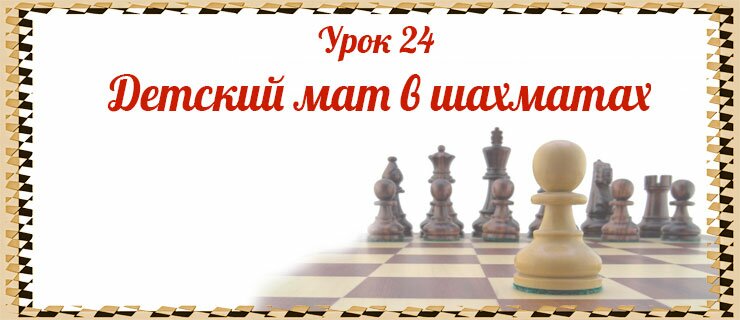 Урок-24-Детский-мат-в-шахматах