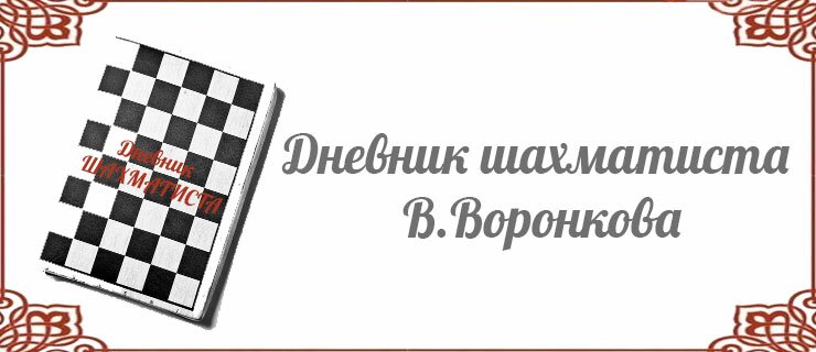 Дневник-шахматиста-В.Воронкова