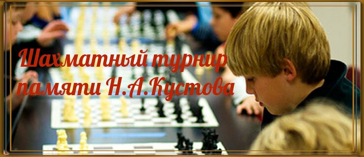 Шахматный-турнир-памяти-Н.А.Кустова
