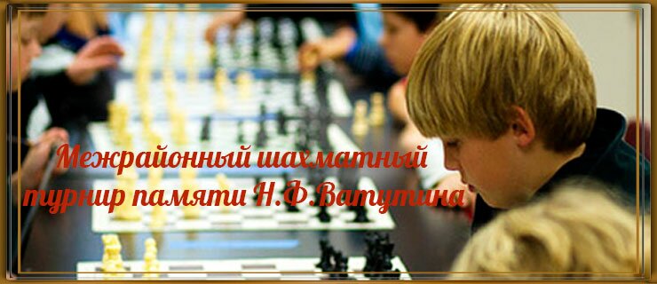 Межрайонный шахматный турнир памяти Н.Ф.Ватутина